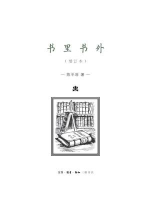 书里书外（增订版）