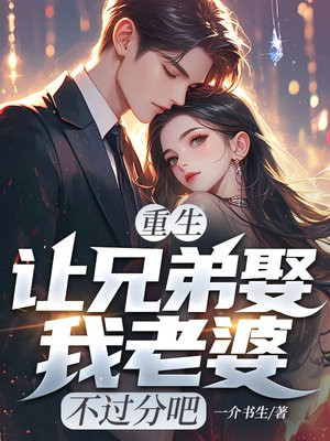 重生:让兄弟娶我老婆,不过分吧