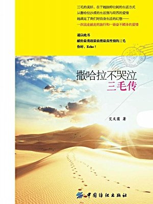 撒哈拉不哭泣:三毛传
