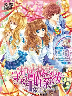 守护蔷薇之非萌系少女
