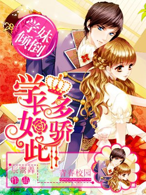 学妹倾倒:学长如此多骄