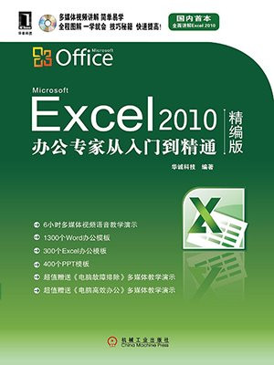 Excel 2010办公专家从入门到精通(精编版)