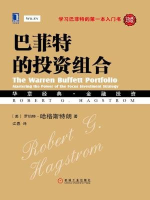 巴菲特的投资组合（珍藏版）