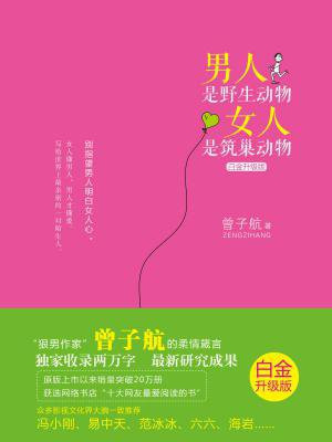 男人是野生动物,女人是筑巢动物