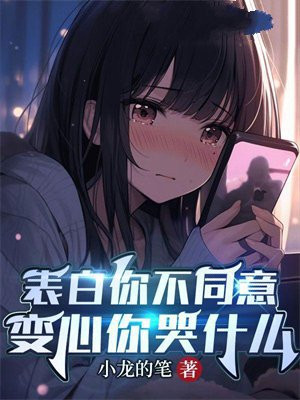 表白你不同意，变心你哭什么