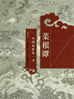 菜根谭