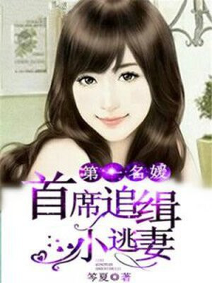 第一名媛:首席追缉小逃妻