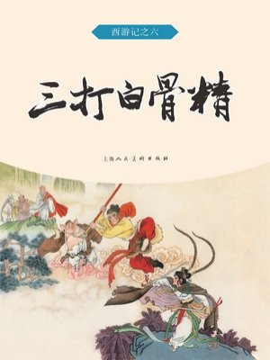 西游记连环画：三打白骨精
