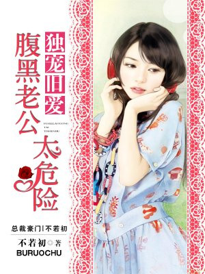 独宠旧爱：腹黑老公，太危险！