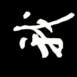 思念