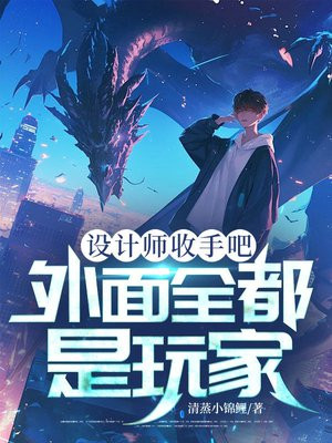 设计师收手吧,外面全都是玩家