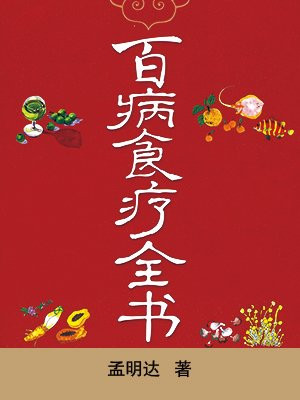 百病食疗全书（求医不如求己系列）