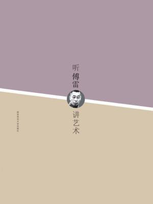 听傅雷讲艺术