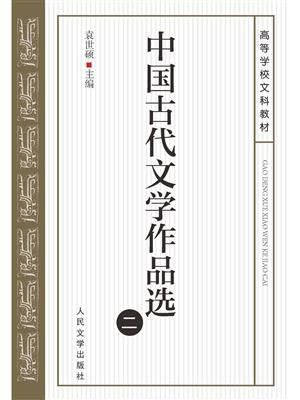 中国古代文学作品选（二）