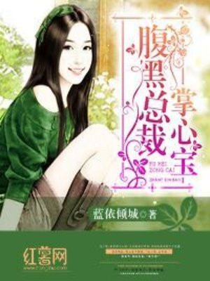 腹黑总裁掌心宝