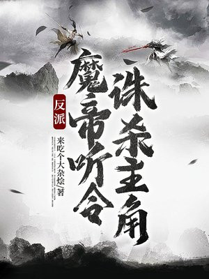 反派:魔帝听令,诛杀主角