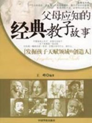 父母应知的经典教子故事