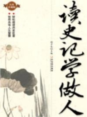 读史记学做人