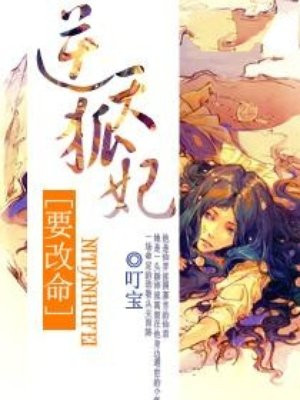 逆天狐妃要改命