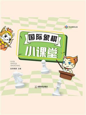 国际象棋小课堂