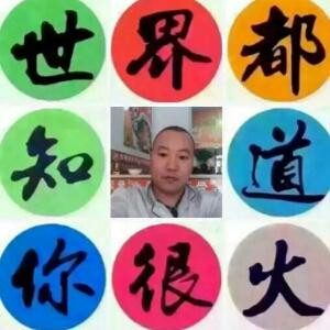 孙振伟