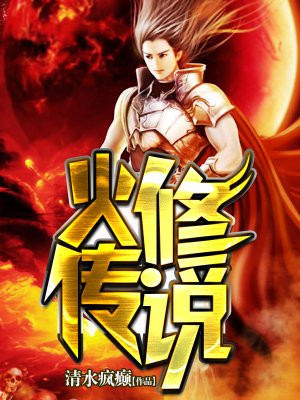 火修传说