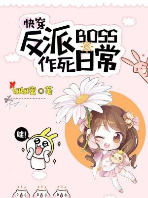 快穿反派boss作死日常