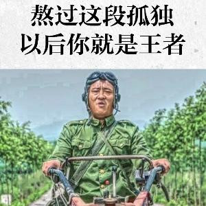 负重前行岁月安好