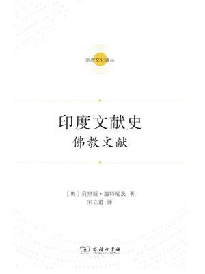 印度文献史：佛教文献