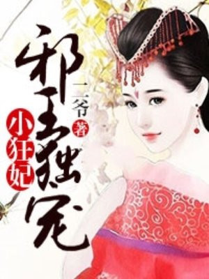 邪王独宠小狂妃