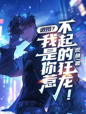 退婚？我是你惹不起的狂龙！