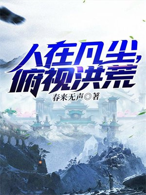 人在凡尘,俯视洪荒