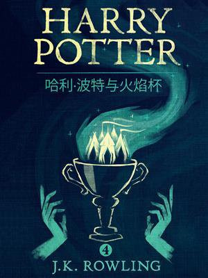 哈利·波特与火焰杯（Harry Potter and the Goblet of Fire）