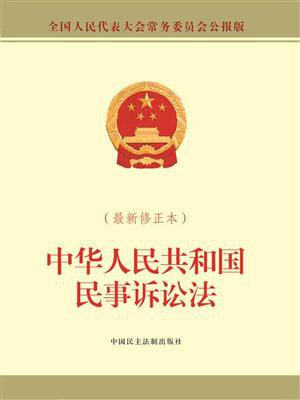 中华人民共和国民事诉讼法（最新修正本）