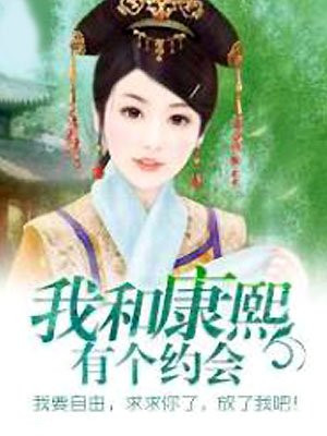 我和康熙有个约会