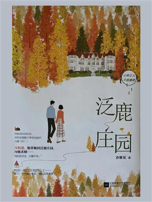 泛鹿庄园
