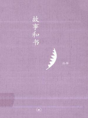 故事和书-孙犁著
