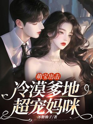 萌宝出击:冷漠爹地超宠妈咪