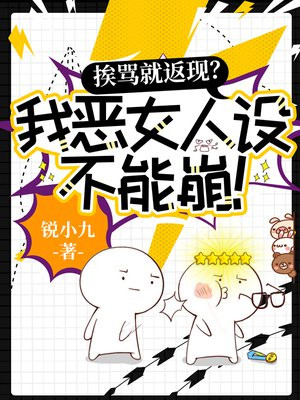 挨骂就返现?我恶女人设不能崩!