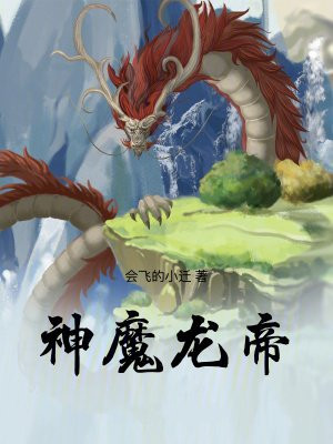 神魔龙帝