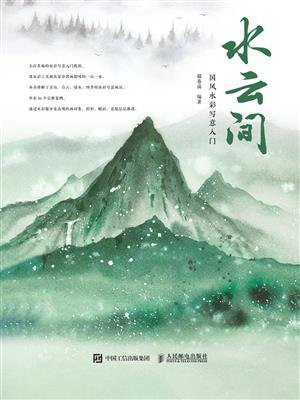 水云间：国风水彩写意入门
