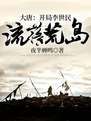 大唐:开局李世民流落荒岛