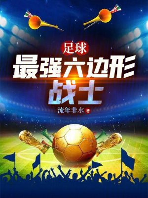 足球:最强六边形战士