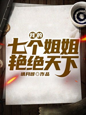 我的七个姐姐艳绝天下