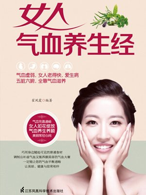 女人气血养生经