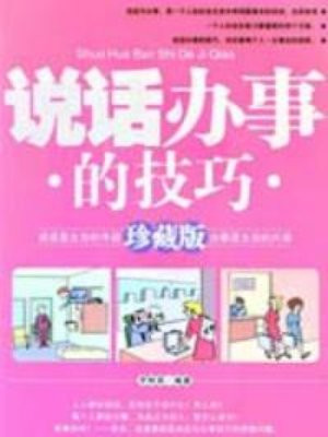 说话办事的技巧