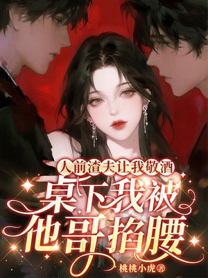 人前渣夫让我敬酒，桌下我被他哥掐腰