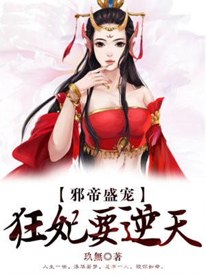 邪帝盛宠，狂妃要逆天