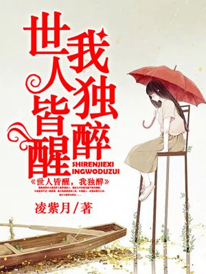 世人皆醒我独醉