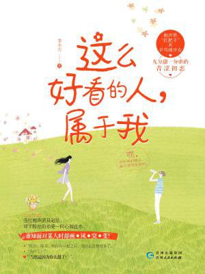 这么好看的人，属于我